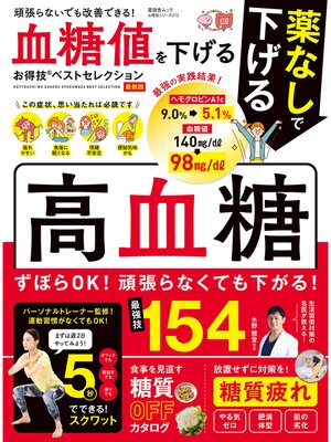 cover image of 晋遊舎ムック お得技シリーズ272　血糖値を下げるお得技ベストセレクション 最新版